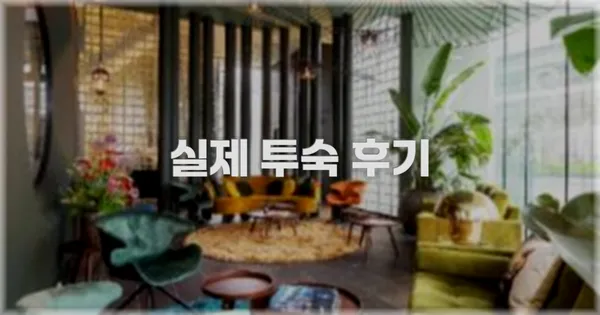 💬 실제 투숙 후기