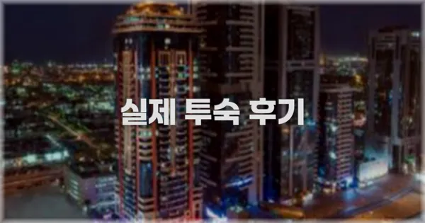 💬 실제 투숙 후기