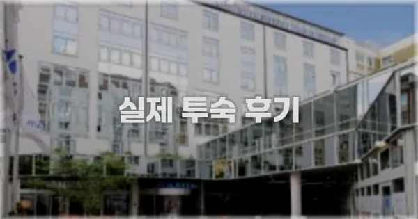 💬 실제 투숙 후기