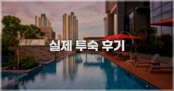 💬 실제 투숙 후기