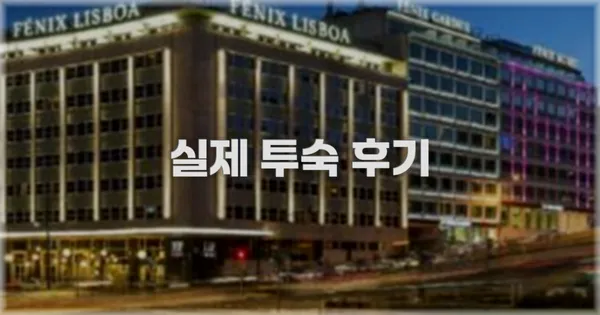 💬 실제 투숙 후기