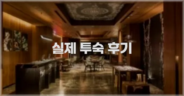 💬 실제 투숙 후기