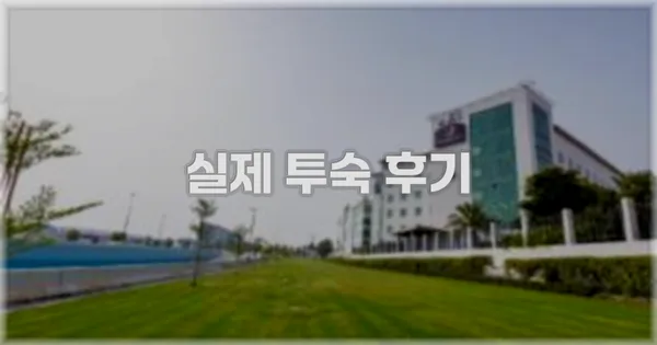 💬 실제 투숙 후기