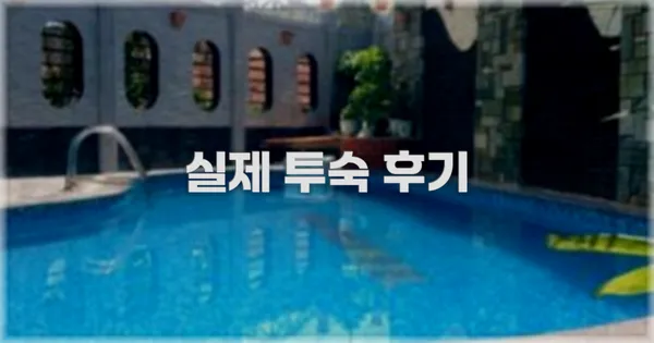 💬 실제 투숙 후기