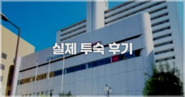 💬 실제 투숙 후기