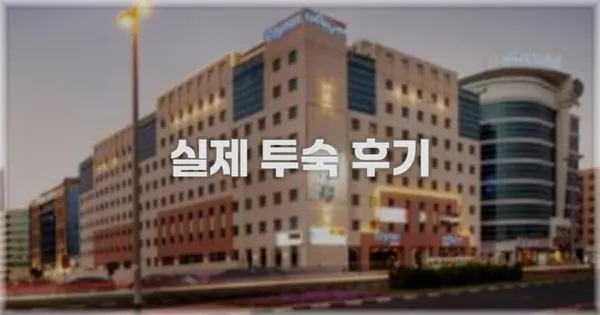 💬 실제 투숙 후기