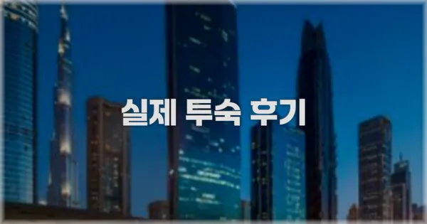 💬 실제 투숙 후기