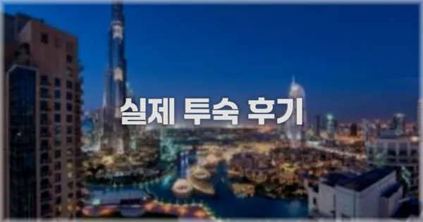 💬 실제 투숙 후기