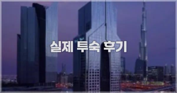 💬 실제 투숙 후기