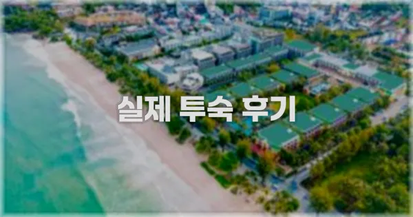 💬 실제 투숙 후기