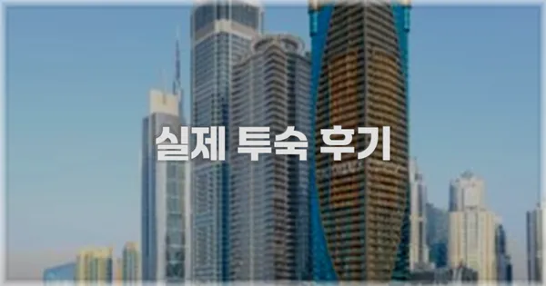 💬 실제 투숙 후기