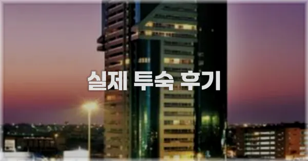 💬 실제 투숙 후기