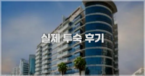 💬 실제 투숙 후기