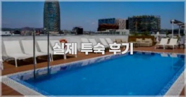 💬 실제 투숙 후기