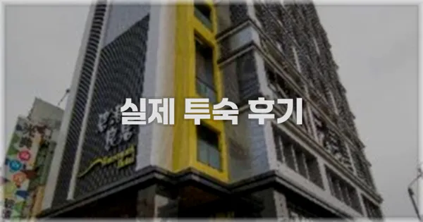 💬 실제 투숙 후기