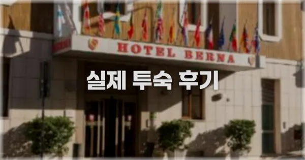 💬 실제 투숙 후기