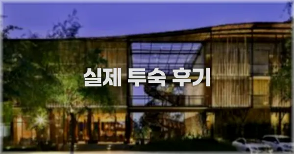 💬 실제 투숙 후기