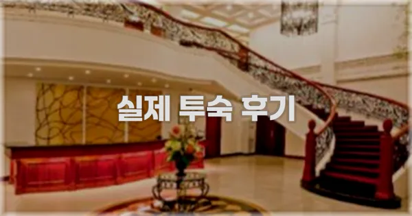 💬 실제 투숙 후기