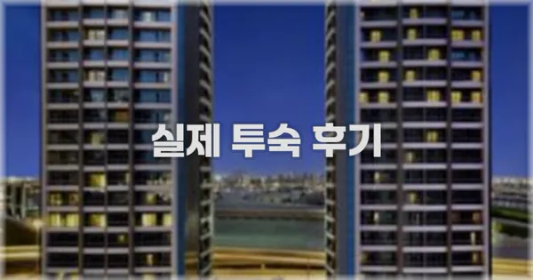 💬 실제 투숙 후기