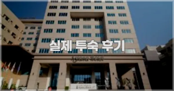 💬 실제 투숙 후기