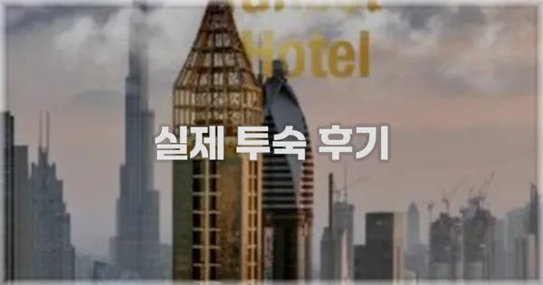 💬 실제 투숙 후기