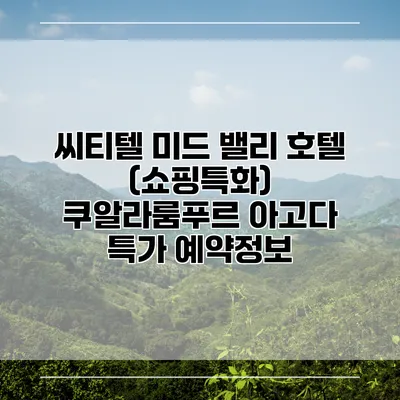 씨티텔 미드 밸리 호텔 (쇼핑특화) 쿠알라룸푸르 아고다 특가 예약정보