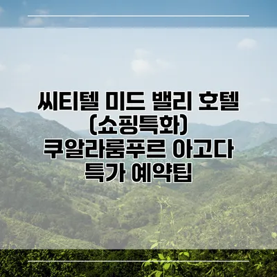 씨티텔 미드 밸리 호텔 (쇼핑특화) 쿠알라룸푸르 아고다 특가 예약팁