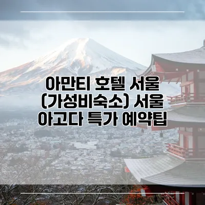 아만티 호텔 서울 (가성비숙소) 서울 아고다 특가 예약팁