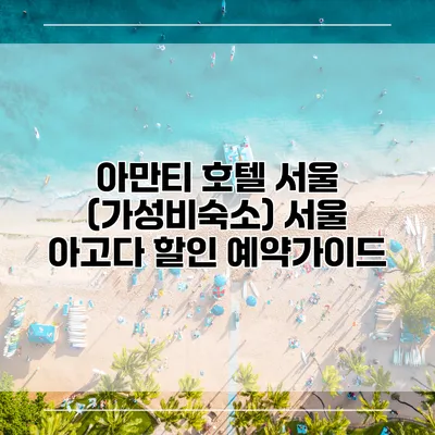 아만티 호텔 서울 (가성비숙소) 서울 아고다 할인 예약가이드