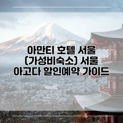 아만티 호텔 서울 (가성비숙소) 서울 아고다 할인예약 가이드