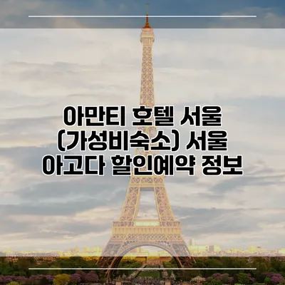 아만티 호텔 서울 (가성비숙소) 서울 아고다 할인예약 정보