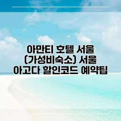 아만티 호텔 서울 (가성비숙소) 서울 아고다 할인코드 예약팁