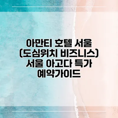 아만티 호텔 서울 (도심위치 비즈니스) 서울 아고다 특가 예약가이드