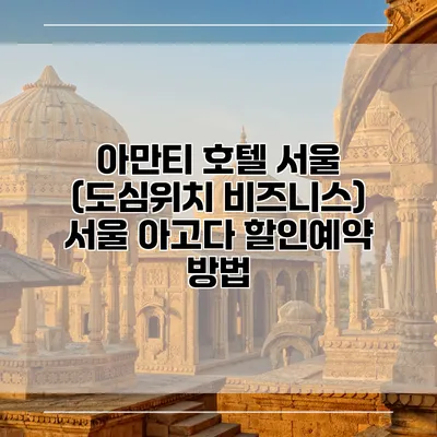 아만티 호텔 서울 (도심위치 비즈니스) 서울 아고다 할인예약 방법