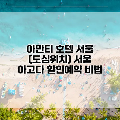 아만티 호텔 서울 (도심위치) 서울 아고다 할인예약 비법