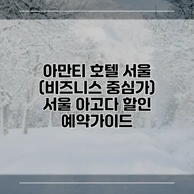 아만티 호텔 서울 (비즈니스 중심가) 서울 아고다 할인 예약가이드