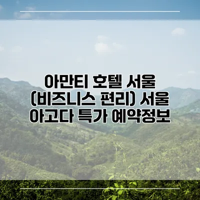 아만티 호텔 서울 (비즈니스 편리) 서울 아고다 특가 예약정보