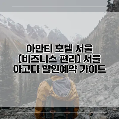 아만티 호텔 서울 (비즈니스 편리) 서울 아고다 할인예약 가이드