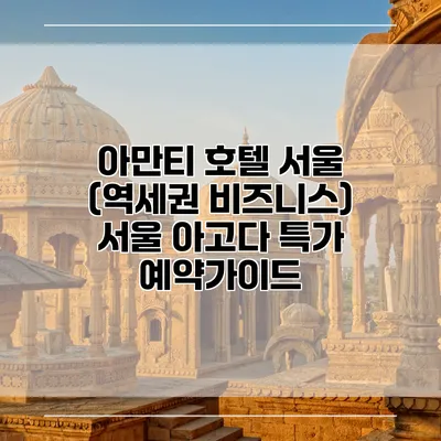 아만티 호텔 서울 (역세권 비즈니스) 서울 아고다 특가 예약가이드
