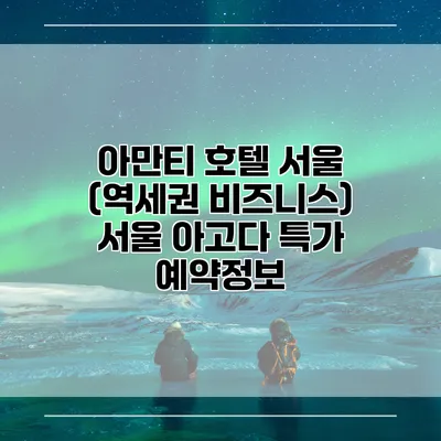 아만티 호텔 서울 (역세권 비즈니스) 서울 아고다 특가 예약정보