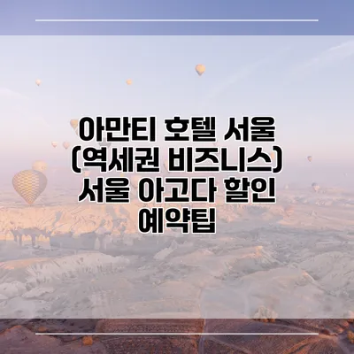 아만티 호텔 서울 (역세권 비즈니스) 서울 아고다 할인 예약팁