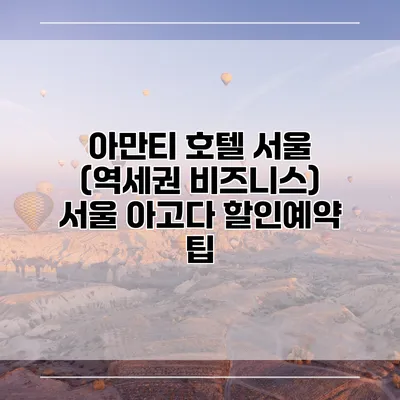아만티 호텔 서울 (역세권 비즈니스) 서울 아고다 할인예약 팁
