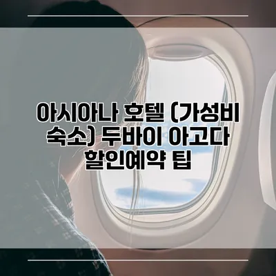 아시아나 호텔 (가성비 숙소) 두바이 아고다 할인예약 팁