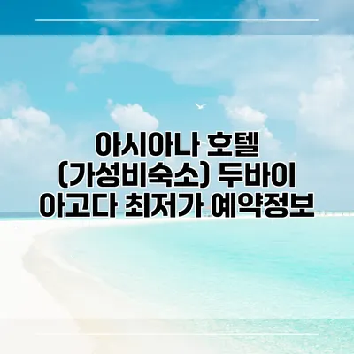 아시아나 호텔 (가성비숙소) 두바이 아고다 최저가 예약정보
