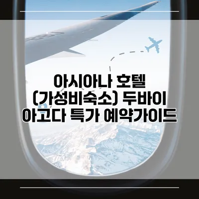 아시아나 호텔 (가성비숙소) 두바이 아고다 특가 예약가이드