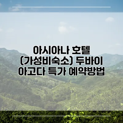 아시아나 호텔 (가성비숙소) 두바이 아고다 특가 예약방법