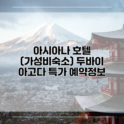 아시아나 호텔 (가성비숙소) 두바이 아고다 특가 예약정보