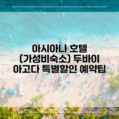 아시아나 호텔 (가성비숙소) 두바이 아고다 특별할인 예약팁