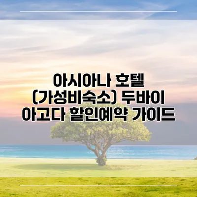 아시아나 호텔 (가성비숙소) 두바이 아고다 할인예약 가이드