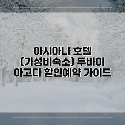 아시아나 호텔 (가성비숙소) 두바이 아고다 할인예약 가이드